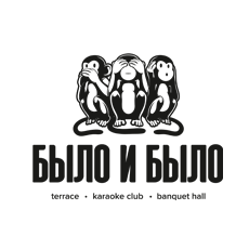 БЫЛО И БЫЛО
